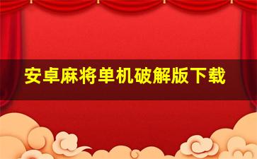 安卓麻将单机破解版下载