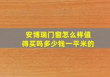 安博瑞门窗怎么样值得买吗多少钱一平米的