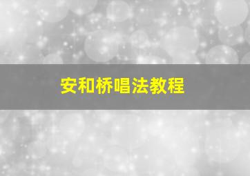 安和桥唱法教程