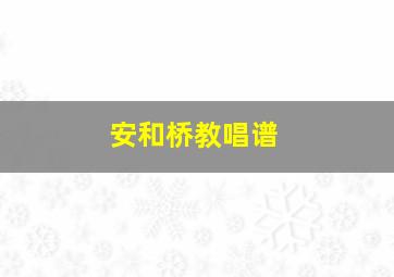 安和桥教唱谱