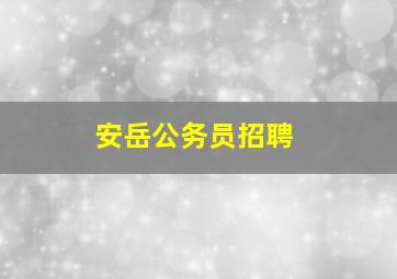 安岳公务员招聘