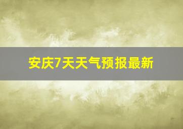 安庆7天天气预报最新