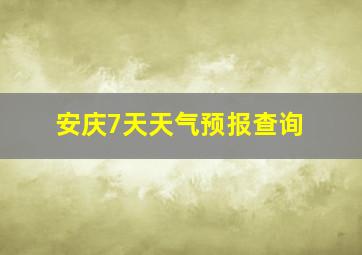 安庆7天天气预报查询