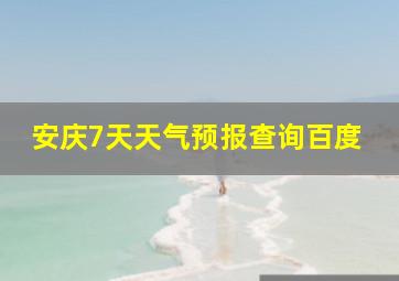 安庆7天天气预报查询百度