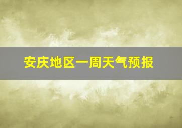 安庆地区一周天气预报