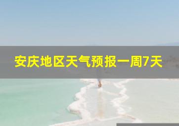 安庆地区天气预报一周7天