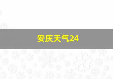 安庆天气24