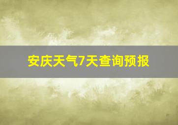 安庆天气7天查询预报