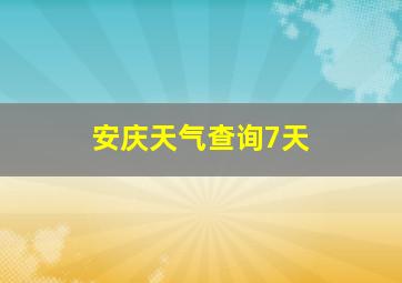 安庆天气查询7天