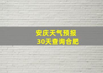 安庆天气预报30天查询合肥