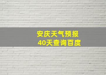 安庆天气预报40天查询百度