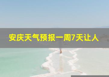 安庆天气预报一周7天让人