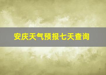 安庆天气预报七天查询