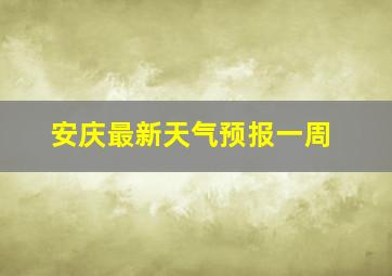 安庆最新天气预报一周