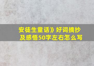 安徒生童话》好词摘抄及感悟50字左右怎么写