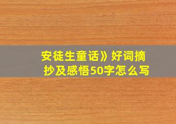 安徒生童话》好词摘抄及感悟50字怎么写