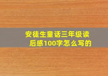 安徒生童话三年级读后感100字怎么写的