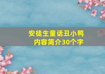 安徒生童话丑小鸭内容简介30个字