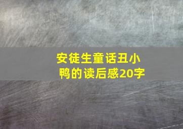 安徒生童话丑小鸭的读后感20字