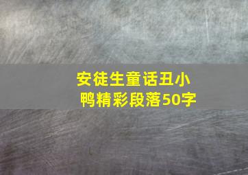 安徒生童话丑小鸭精彩段落50字