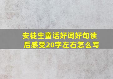 安徒生童话好词好句读后感受20字左右怎么写