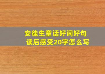 安徒生童话好词好句读后感受20字怎么写