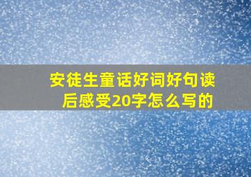 安徒生童话好词好句读后感受20字怎么写的