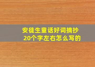 安徒生童话好词摘抄20个字左右怎么写的