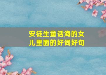 安徒生童话海的女儿里面的好词好句