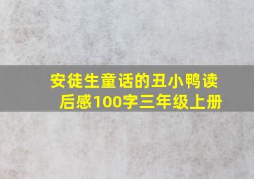 安徒生童话的丑小鸭读后感100字三年级上册