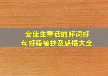 安徒生童话的好词好句好段摘抄及感悟大全