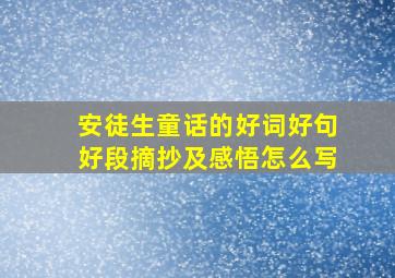 安徒生童话的好词好句好段摘抄及感悟怎么写