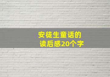 安徒生童话的读后感20个字