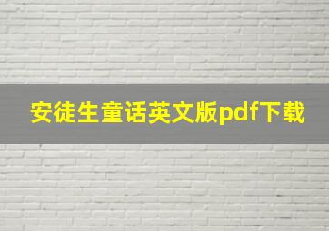 安徒生童话英文版pdf下载