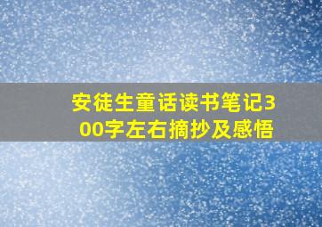 安徒生童话读书笔记300字左右摘抄及感悟