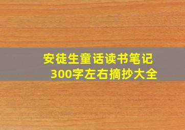 安徒生童话读书笔记300字左右摘抄大全