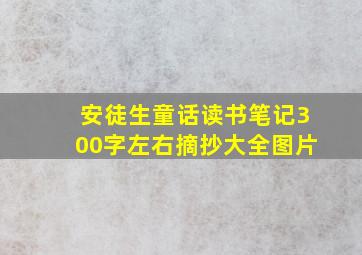 安徒生童话读书笔记300字左右摘抄大全图片