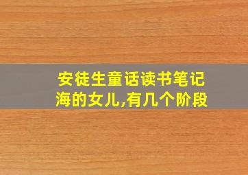 安徒生童话读书笔记海的女儿,有几个阶段