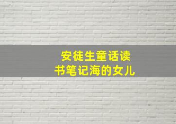 安徒生童话读书笔记海的女儿