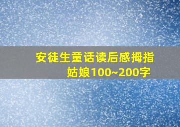 安徒生童话读后感拇指姑娘100~200字