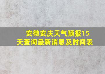 安微安庆天气预报15天查询最新消息及时间表