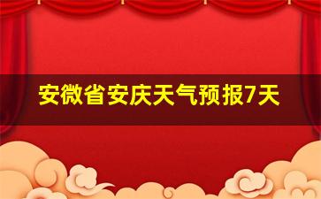 安微省安庆天气预报7天