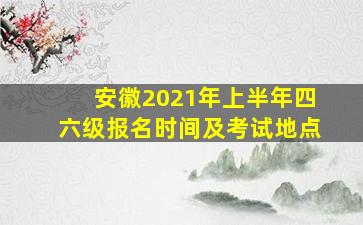 安徽2021年上半年四六级报名时间及考试地点