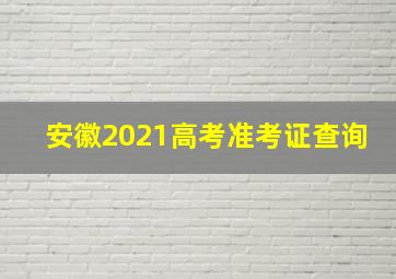 安徽2021高考准考证查询