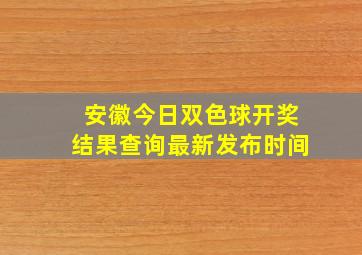 安徽今日双色球开奖结果查询最新发布时间