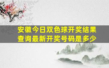 安徽今日双色球开奖结果查询最新开奖号码是多少