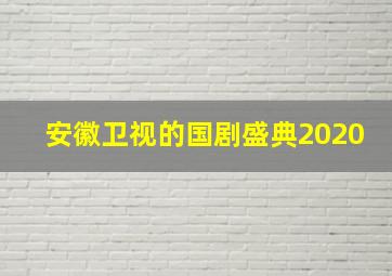 安徽卫视的国剧盛典2020