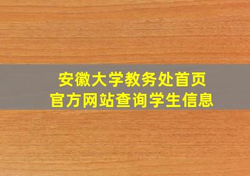 安徽大学教务处首页官方网站查询学生信息