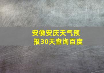 安徽安庆天气预报30天查询百度