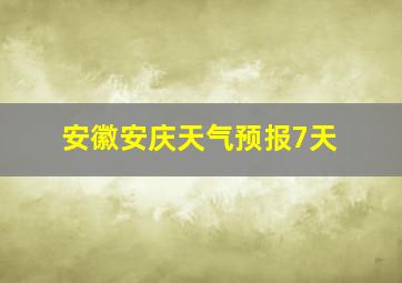 安徽安庆天气预报7天